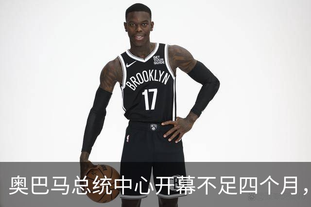 奥巴马总统中心开幕不足四个月，员工联名争取权益引发关注