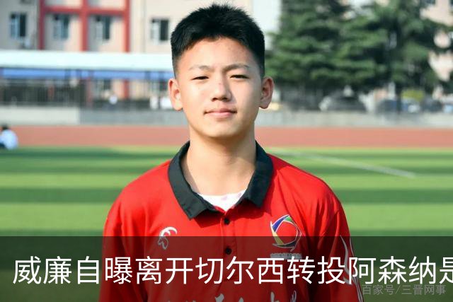 威廉自曝离开切尔西转投阿森纳是错误选择