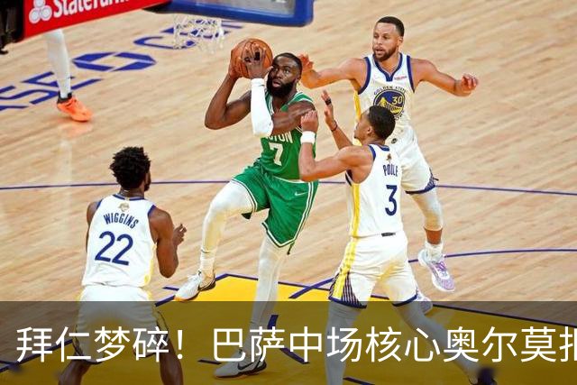 拜仁梦碎！巴萨中场核心奥尔莫拒绝重回德甲