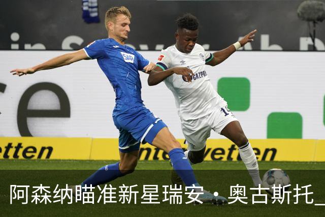 阿森纳瞄准新星瑞安·奥古斯托 19岁巴西后卫引发关注